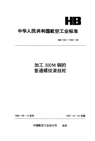 hb 7301-1996加工300m钢的普通螺纹滚丝轮.54型 d=3～38nn p=0.5～2mm