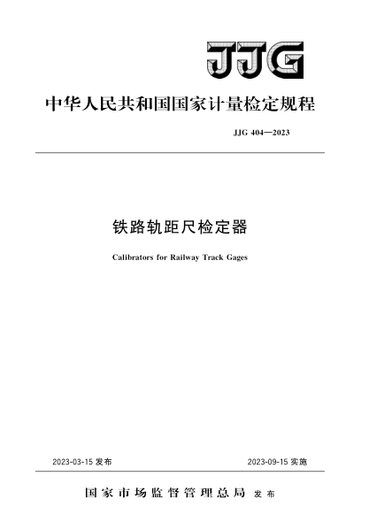 jjg 404-2023 铁路轨距尺检定器检定规程