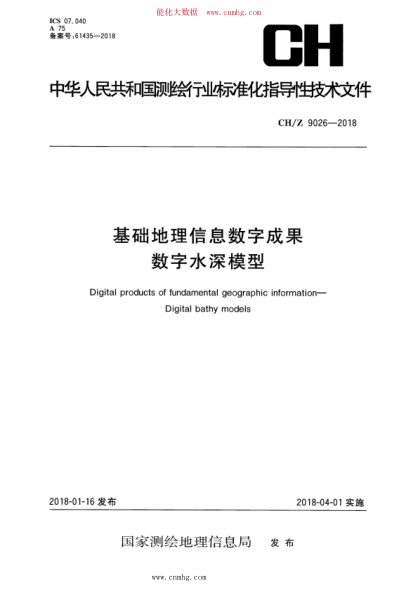 ch/z 9026-2018 基础地理信息数字成果 数字水深模型