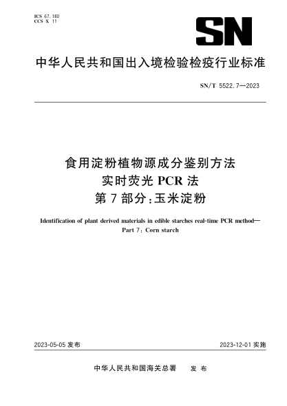 sn/t 5522.7-2023 食用淀粉植物源成分鉴别方法 实时荧光pcr法 第7部分：玉米淀粉