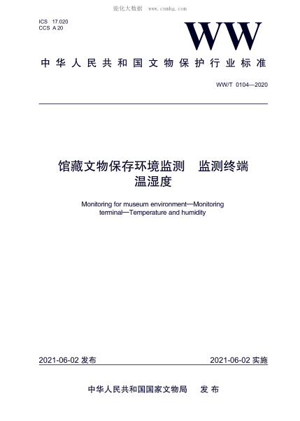 ww/t 0104-2020 馆藏文物保存环境监测 监测终端 温湿度