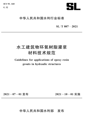  sl/t 807-2021 水工建筑物环氧树脂灌浆材料技术规范