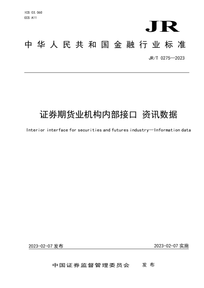 jr/t 0275-2023 证券期货业机构内部接口 资讯数据