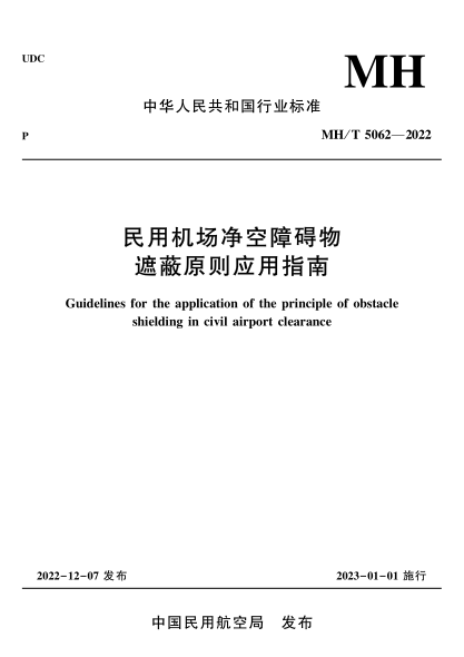 mh/t 5062-2022 民用机场净空障碍物遮蔽原则应用指南