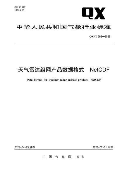 qx/t 668-2023 天气雷达组网产品数据格式 netcdf