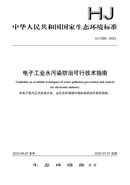 hj 1298-2023 电子工业水污染防治可行技术指南