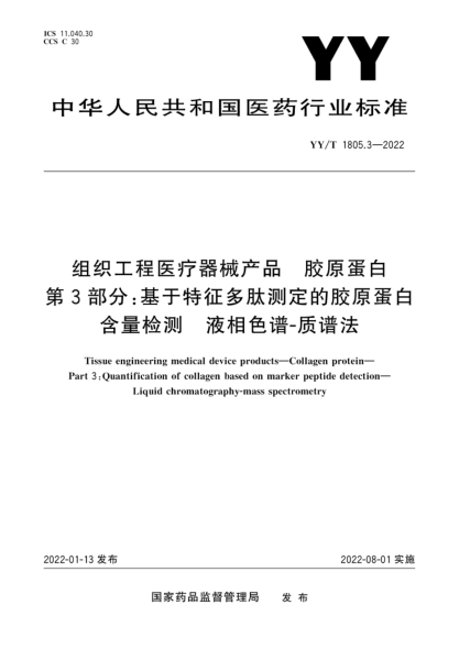  yy/t 1805.3-2022 组织工程医疗器械产品 胶原蛋白 第3部分：基于特征多肽测定的胶原蛋白含量检测 液相色谱-质谱法