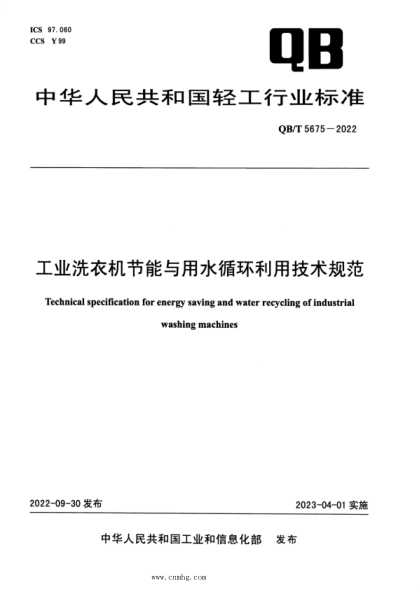 qb/t 5675-2022 工业洗衣机用水循环利用技术规范