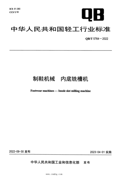 qb/t 5764-2022 制鞋机械 内底铣槽机