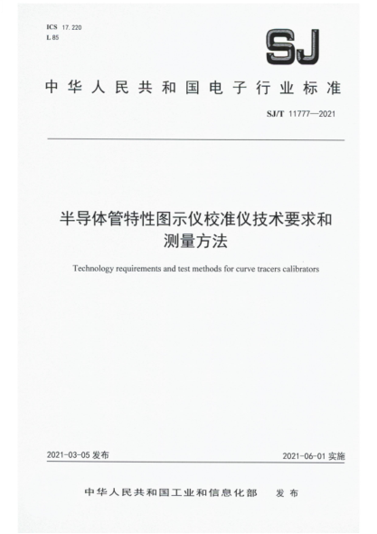 sj/t 11777-2021 半导体管特性图示仪校准仪技术要求和测量方法