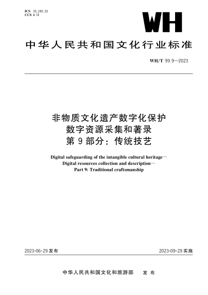 wh/t 99.9-2023 非物质文化遗产数字化保护 数字资源采集和著录 第9部分：传统技艺