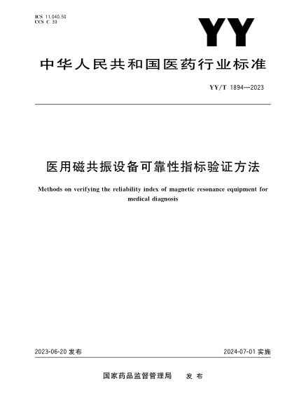 yy/t 1894-2023 医用磁共振设备可靠性指标验证方法