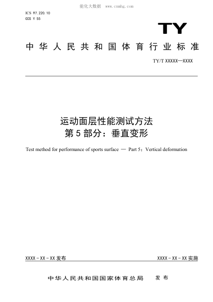 ty/t 2003.5-2021 运动面层性能测试方法 第5部分：垂直变形