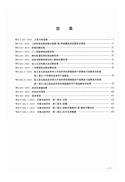 中华人民共和国卫生标准汇编 2010年度 下