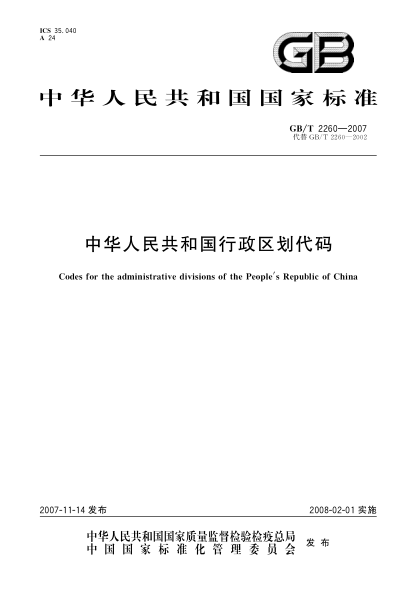 gb/t 2260-2007 中华人民共和国行政区划代码 含2016年第1号修改单