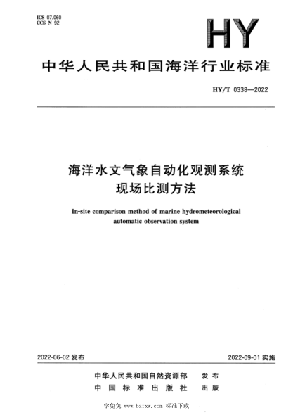 hy/t 0338-2022 海洋水文气象自动化观测系统现场比测方法