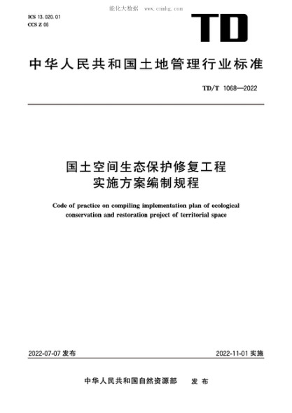 td/t 1068-2022 国土空间生态保护修复工程实施方案编制规程