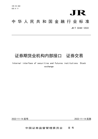 jr/t 0248-2022 证券期货业机构内部接口 证券交易