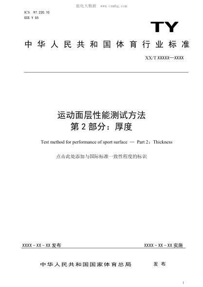 ty/t 2003.2-2021 运动面层性能测试方法 第2部分：厚度