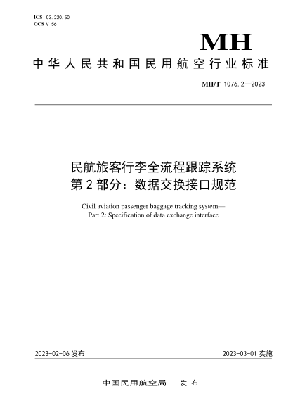 mh/t 1076.2-2023 民航旅客行李全流程跟踪系统 第2部分：数据交换接口规范