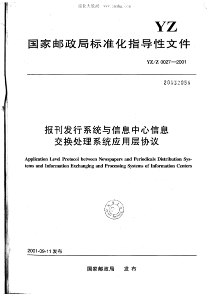 yz/z 0027-2001 报刊发行系统与信息中心信息交换处理系统应用层协议