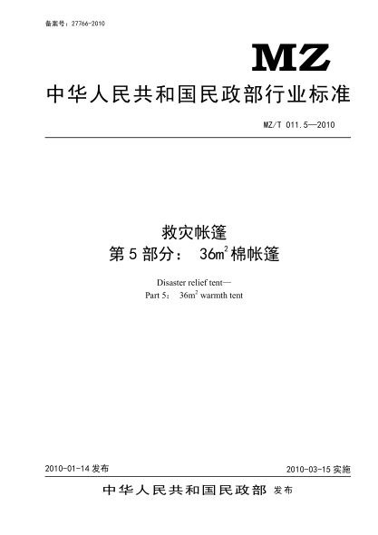 yj/t 9.5-2010 救灾帐篷 第5部分：36㎡棉帐篷 原标准号 mz/t 011.5-2010