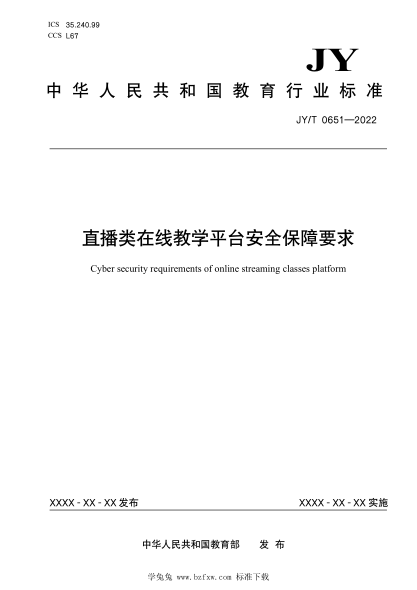 jy/t 0651-2022 直播类在线教学平台安全保障要求