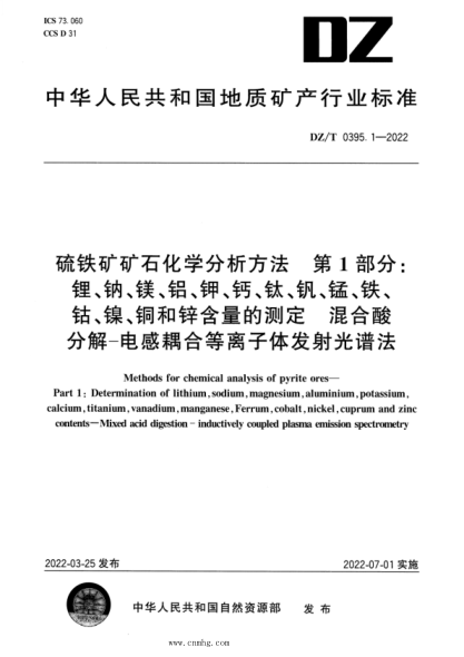 dz/t 0395.1-2022 硫铁矿矿石分析方法 第1部分：锂、钠、镁、铝、钾、钙、钛、钒、锰、铁、钴、镍、铜和锌含量的测定 混合酸分解―电感耦合等离子体发射光谱法