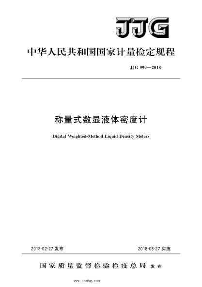 jjg 999-2018 称量式数显液体密度计 高清晰版