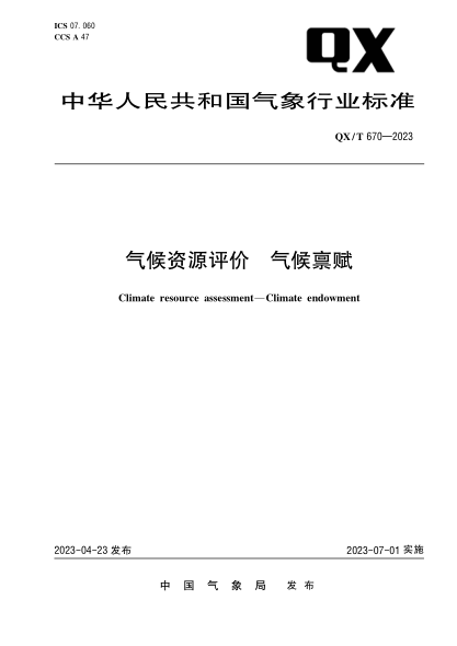 qx/t 670-2023 气候资源评价 气候禀赋