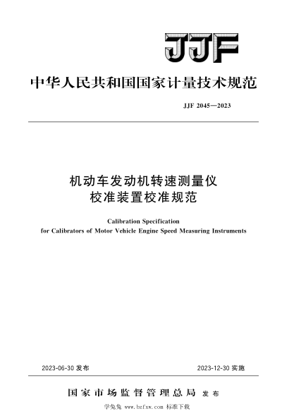 jjf 2045-2023 机动车发动机转速测量仪校准装置校准规范