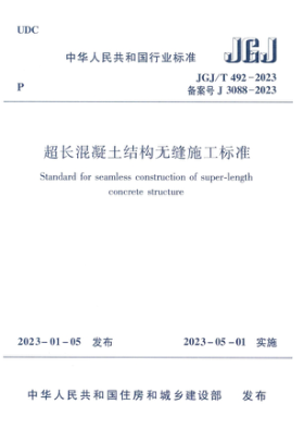 jgj/t 492-2023 超长混凝土结构无缝施工标准