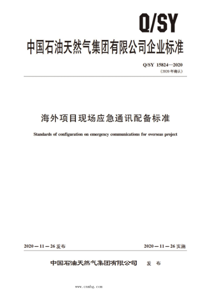 q/sy 15824-2020 海外项目现场应急通讯配备标准