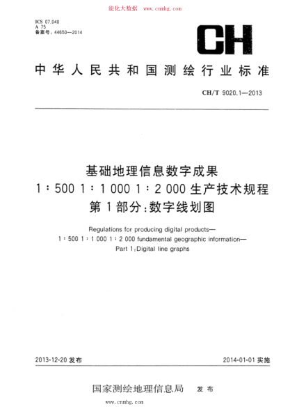 ch/t 9020.1-2013 基础地理信息数字成果 1：500 1：1000 1：2000生产技术规程 第1部分：数字线划图