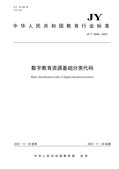 jy/t 0644-2022 数字教育资源基础分类代码