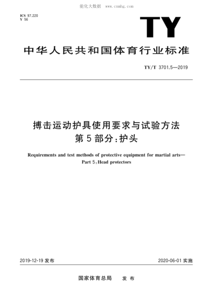 ty/t 3701.5-2019 搏击运动护具使用要求与试验方法 第5部分：护头