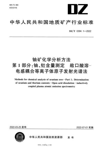 dz/t 0394.1-2022 铀矿化学分析方法 第1部分：铀、钍含量测定 敞口酸溶—电感耦合等离子体 原子发射光谱法