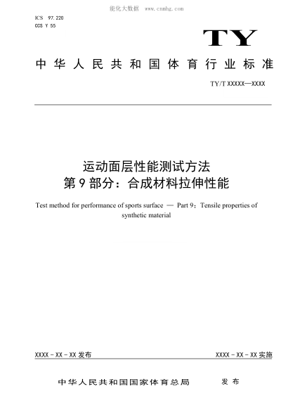 ty/t 2003.9-2021 运动面层性能测试方法 第9部分：合成材料拉伸性能