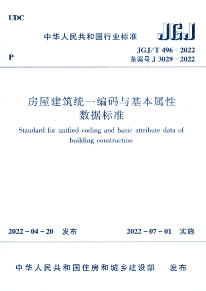 jgj/t 496-2022 房屋建筑统一编码与基本属性数据标准 清晰版