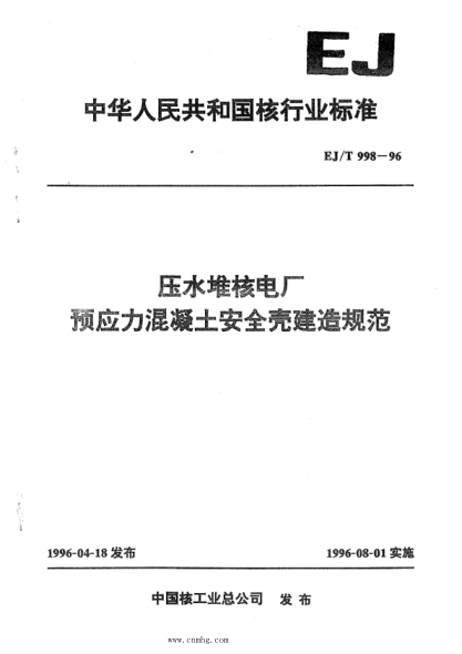 ej/t 998-1996 压水堆核电厂预应力混凝土安全壳建造规范