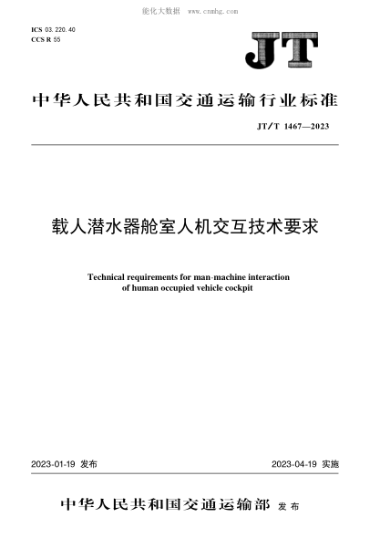 jt/t 1467-2023 载人潜水器舱室人机交互技术要求