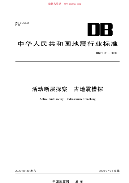 db/t 81-2020 活动断层探察 古地震槽探