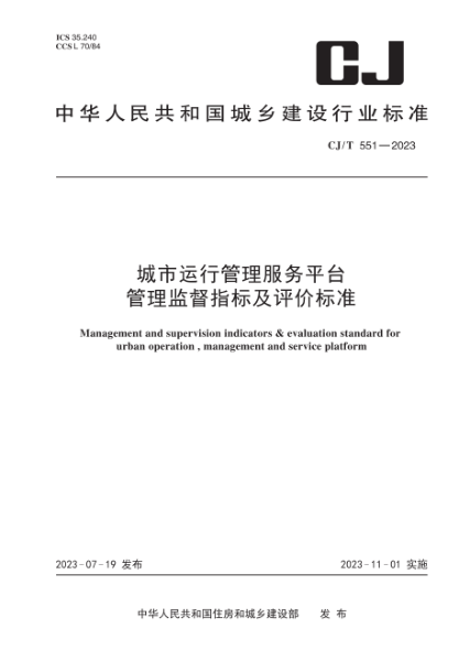 cj/t 551-2023 城市运行管理服务平台管理监督指标及评价标准