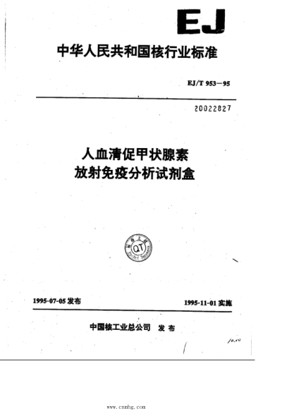 ej/t 953-1995 人血清促甲状腺素 放射免疫分析试剂盒