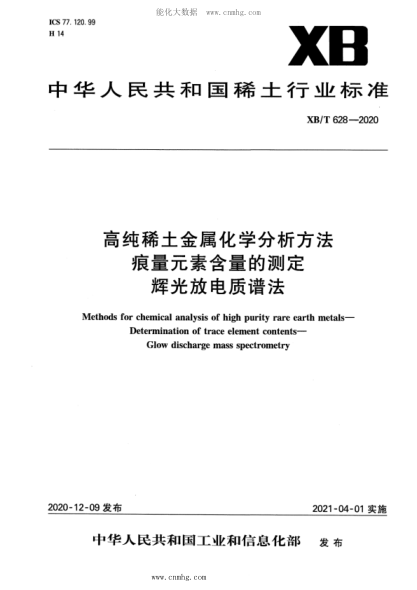 xb/t 628-2020 高纯稀土金属化学分析方法 痕量元素含量的测定 辉光放电质谱法