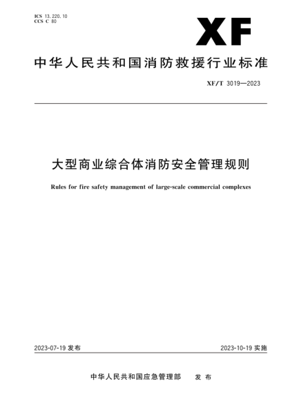 xf/t 3019-2023 大型商业综合体消防安全管理规则