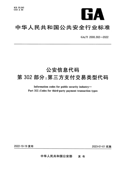 ga/t 2000.302-2022 公安信息代码 第302部分：第三方支付交易类型代码