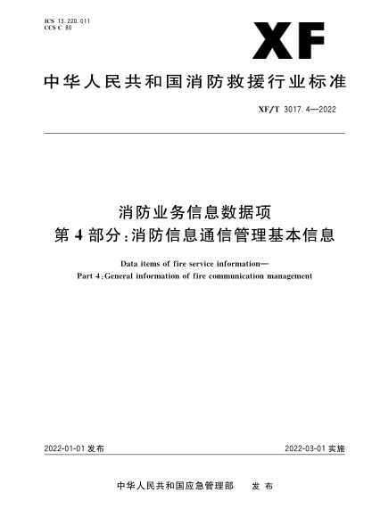  xf/t 3017.4-2022 消防业务信息数据项 第4部分：消防信息通信管理基本信息