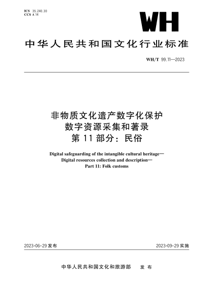 wh/t 99.11-2023 非物质文化遗产数字化保护 数字资源采集和著录 第11部分：民俗