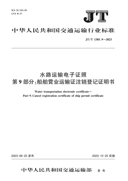 jt/t 1385.9-2023 水路运输电子证照 第9部分：船舶营业运输证注销登记证明书